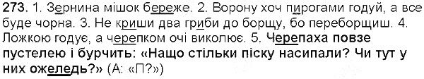 Вправа 273 українська мова 5 клас Глазова 2013