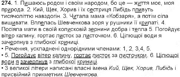 Вправа 274 українська мова 5 клас Глазова 2013