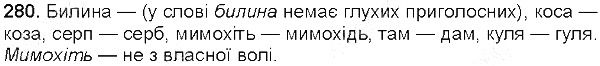 Вправа 280 українська мова 5 клас Глазова 2013