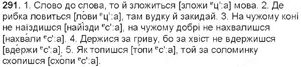 Вправа 291 українська мова 5 клас Глазова 2013