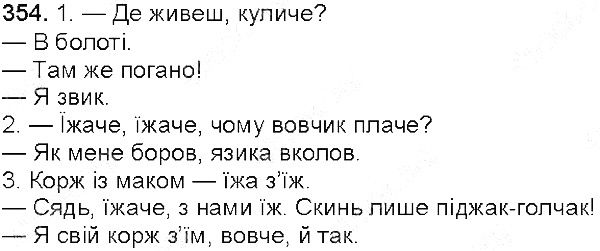 Вправа 354 українська мова 5 клас Глазова 2013