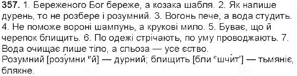 Вправа 357 українська мова 5 клас Глазова 2013