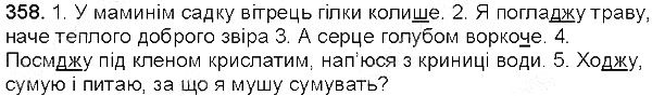 Вправа 358 українська мова 5 клас Глазова 2013