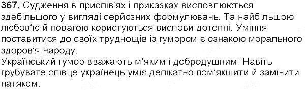 Вправа 367 українська мова 5 клас Глазова 2013