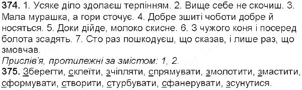 Вправа 374-375 українська мова 5 клас Глазова 2013