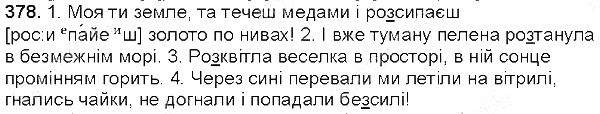 Вправа 378 українська мова 5 клас Глазова 2013