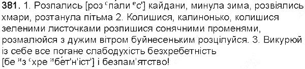 Вправа 381 українська мова 5 клас Глазова 2013