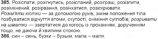 Вправа 385-386 українська мова 5 клас Глазова 2013