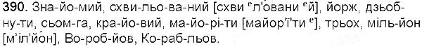 Вправа 390 українська мова 5 клас Глазова 2013