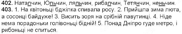 Вправа 402-403 українська мова 5 клас Глазова 2013
