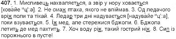 Вправа 407 українська мова 5 клас Глазова 2013