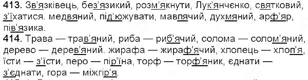 Вправа 413-414 українська мова 5 клас Глазова 2013