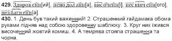 Вправа 429-430 українська мова 5 клас Глазова 2013