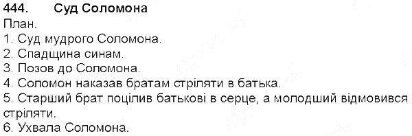 Вправа 444 українська мова 5 клас Глазова 2013