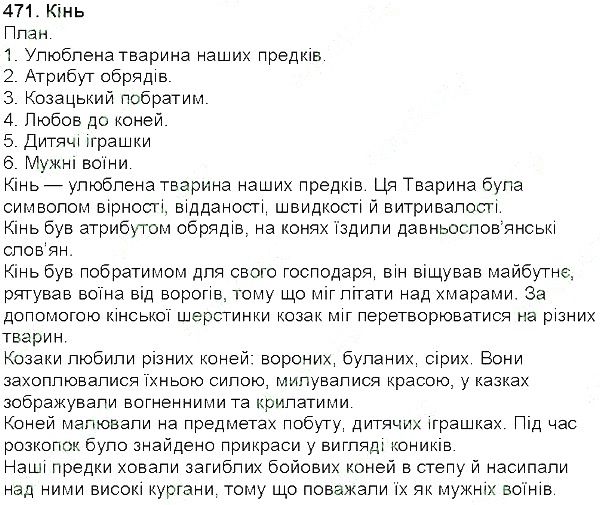 Вправа 471 українська мова 5 клас Глазова 2013