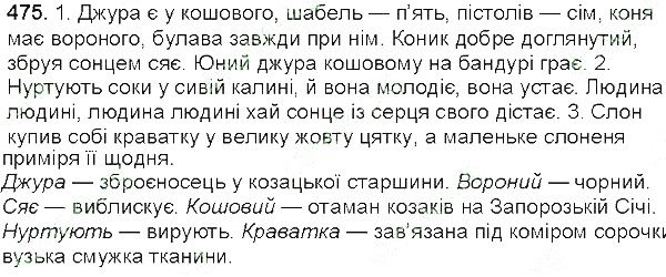 Вправа 475 українська мова 5 клас Глазова 2013