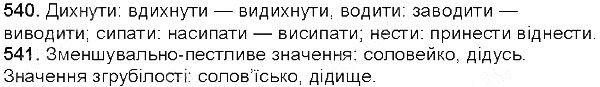 Вправа 540-541 українська мова 5 клас Глазова 2013