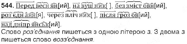Вправа 544 українська мова 5 клас Глазова 2013