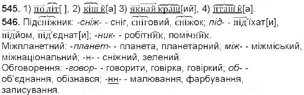 Вправа 545-546 українська мова 5 клас Глазова 2013