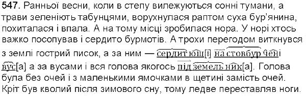 Вправа 547 українська мова 5 клас Глазова 2013