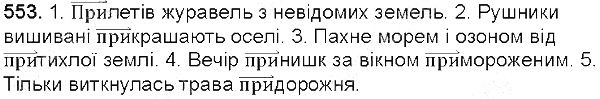 Вправа 553 українська мова 5 клас Глазова 2013