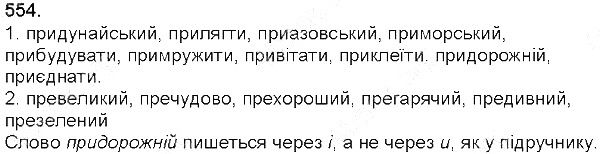 Вправа 554 українська мова 5 клас Глазова 2013