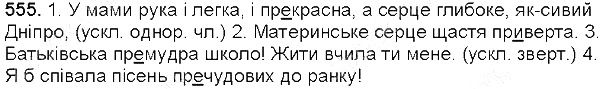 Вправа 555 українська мова 5 клас Глазова 2013