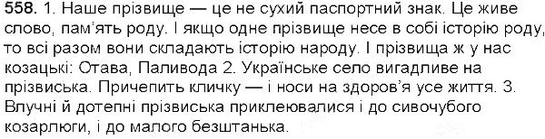 Вправа 558 українська мова 5 клас Глазова 2013