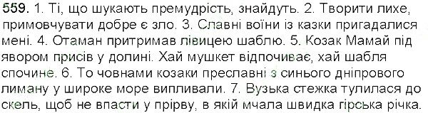 Вправа 559 українська мова 5 клас Глазова 2013