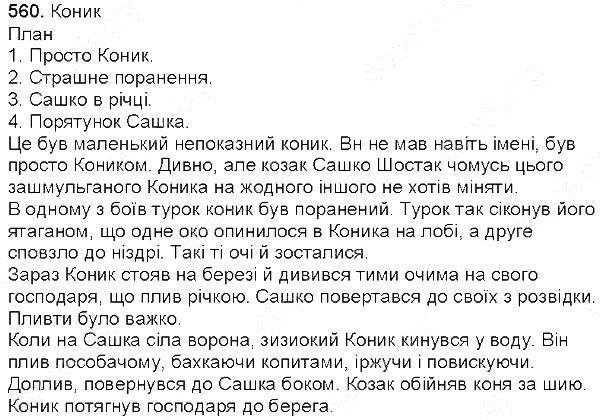 Вправа 560 українська мова 5 клас Глазова 2013
