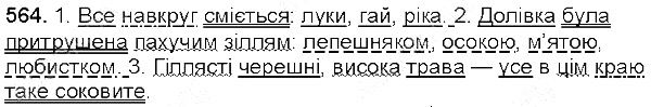 Вправа 564 українська мова 5 клас Глазова 2013