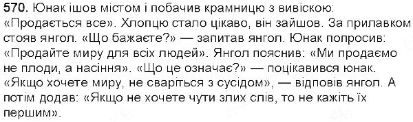 Вправа 570 українська мова 5 клас Глазова 2013