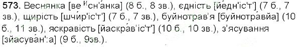 Вправа 573 українська мова 5 клас Глазова 2013