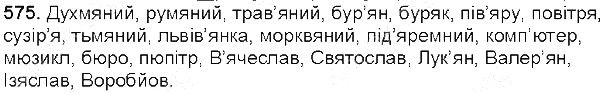 Вправа 575 українська мова 5 клас Глазова 2013