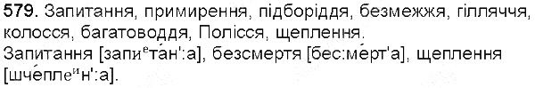 Вправа 579 українська мова 5 клас Глазова 2013
