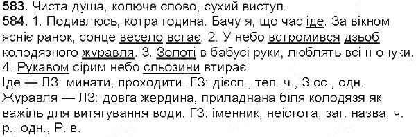 Вправа 583-584 українська мова 5 клас Глазова 2013