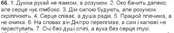 Вправа 66 українська мова 5 клас Глазова 2013