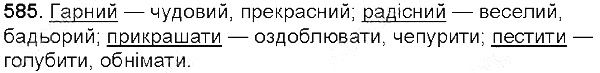 Вправа 585 українська мова 5 клас Глазова 2013
