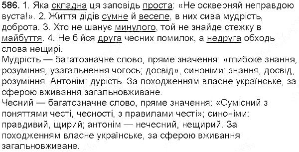 Вправа 586 українська мова 5 клас Глазова 2013