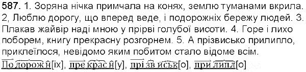 Вправа 587 українська мова 5 клас Глазова 2013