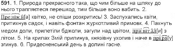 Вправа 591 українська мова 5 клас Глазова 2013