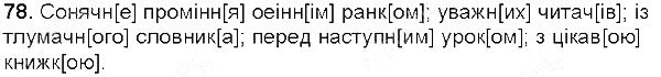 Вправа 78 українська мова 5 клас Глазова 2013