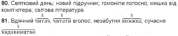 Вправа 80-81 українська мова 5 клас Глазова 2013