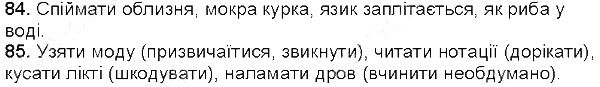 Вправа 84-85 українська мова 5 клас Глазова 2013