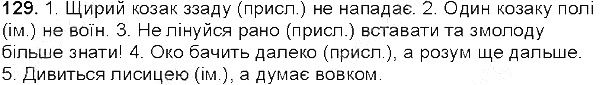 Вправа 129 українська мова 5 клас Глазова 2013