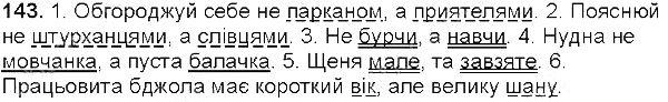 Вправа 143 українська мова 5 клас Глазова 2013