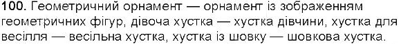 Вправа 100 українська мова 5 клас Єрмоленко Сичова 2013