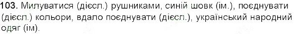 Вправа 103 українська мова 5 клас Єрмоленко Сичова 2013