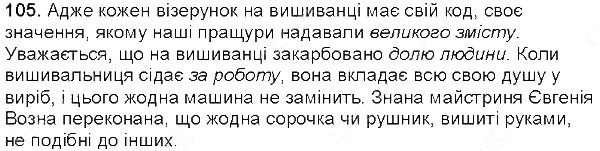 Вправа 105 українська мова 5 клас Єрмоленко Сичова 2013