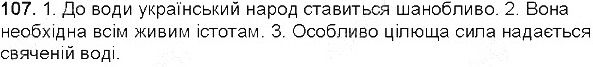 Вправа 107 українська мова 5 клас Єрмоленко Сичова 2013